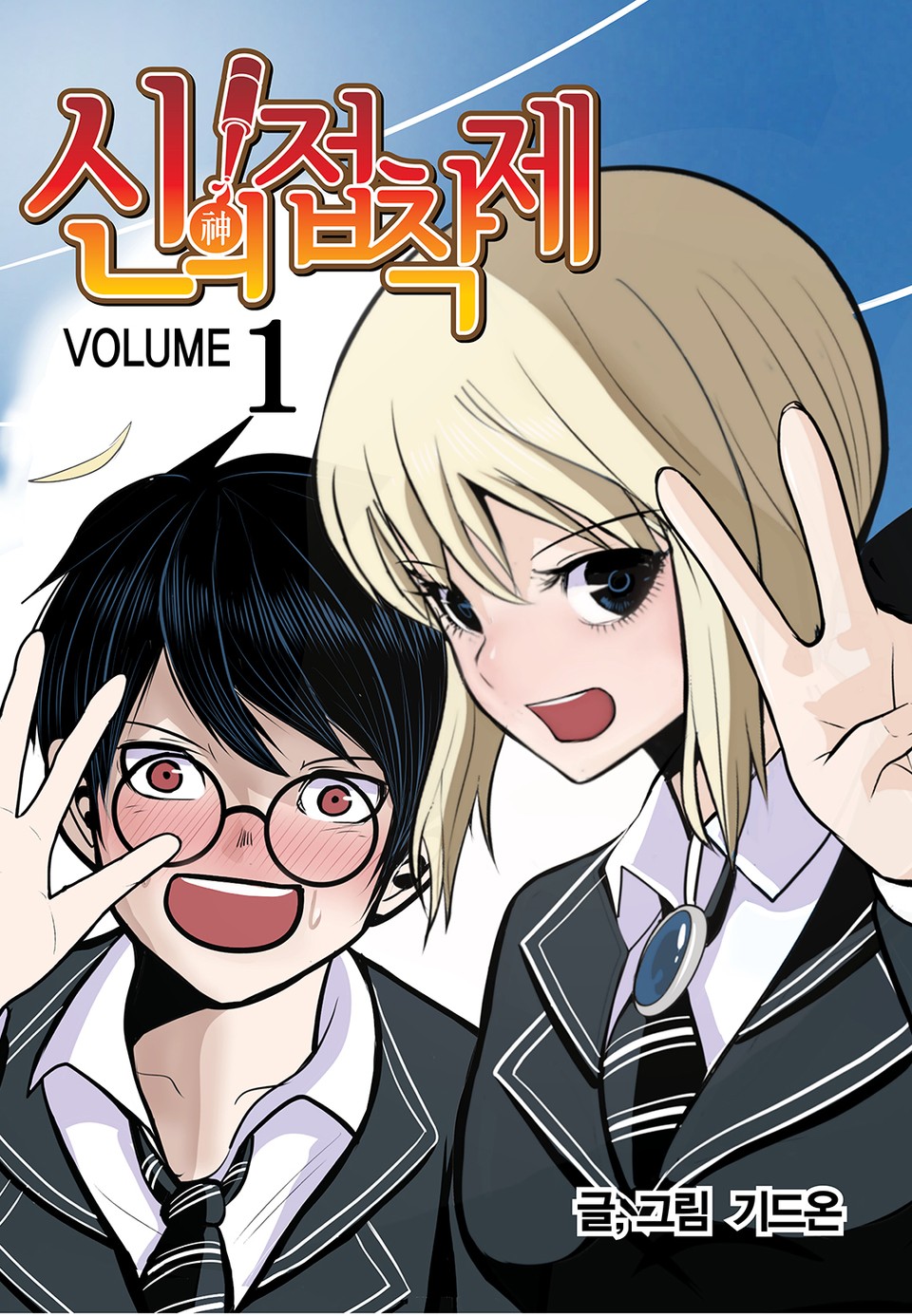 신의 접착제 1권