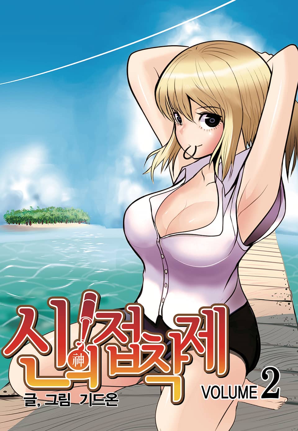 신의 접착제 2권