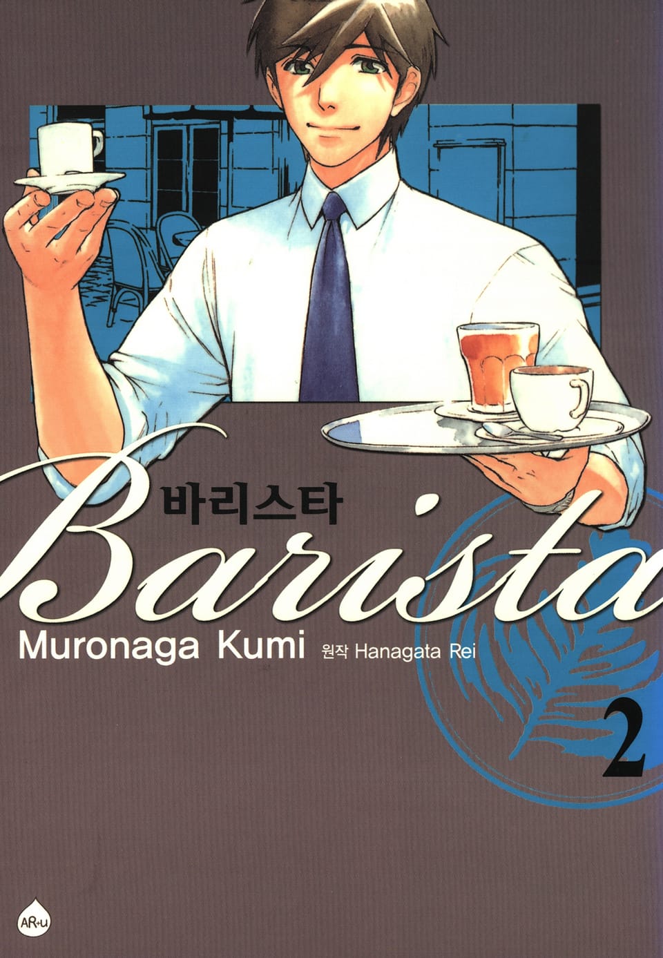 바리스타 2권