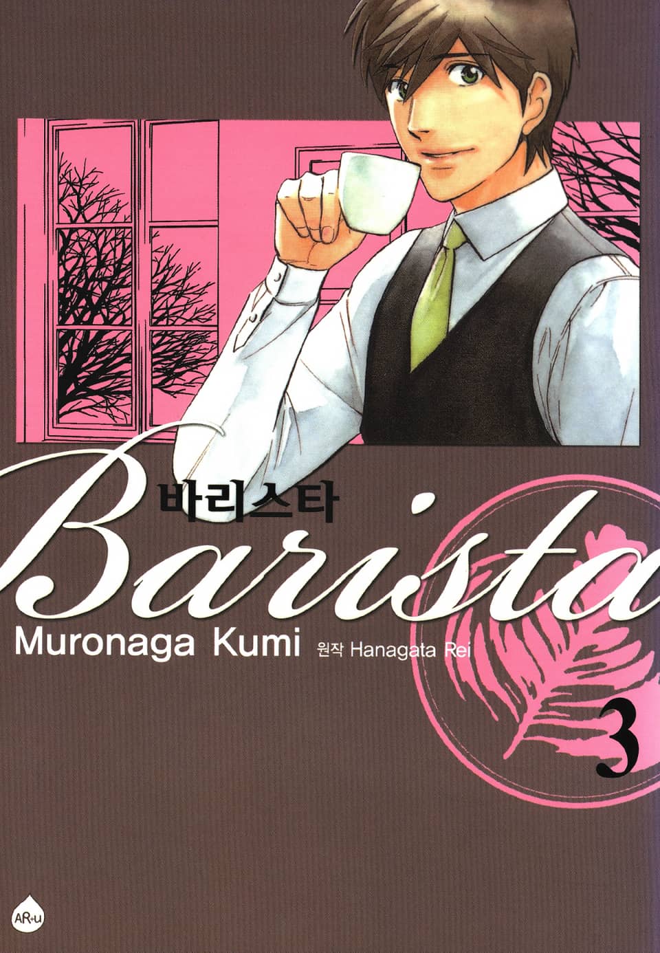 바리스타 3권