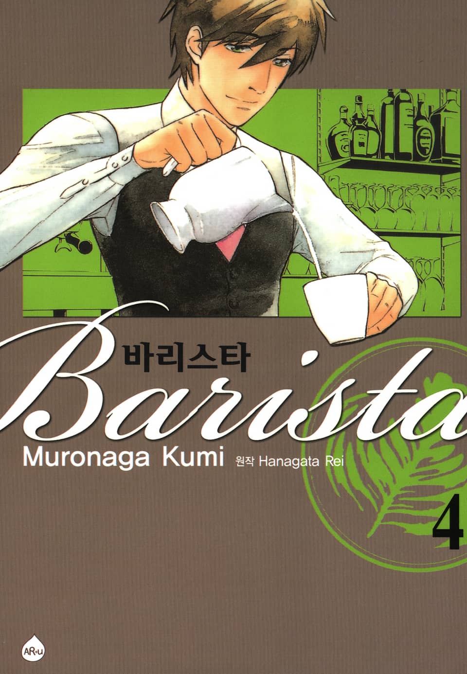 바리스타 4권