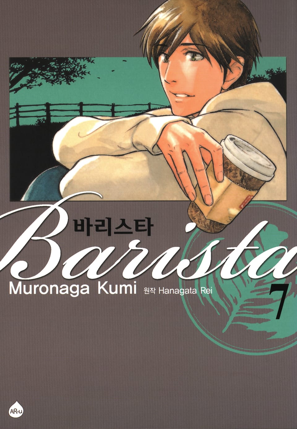 바리스타 7권