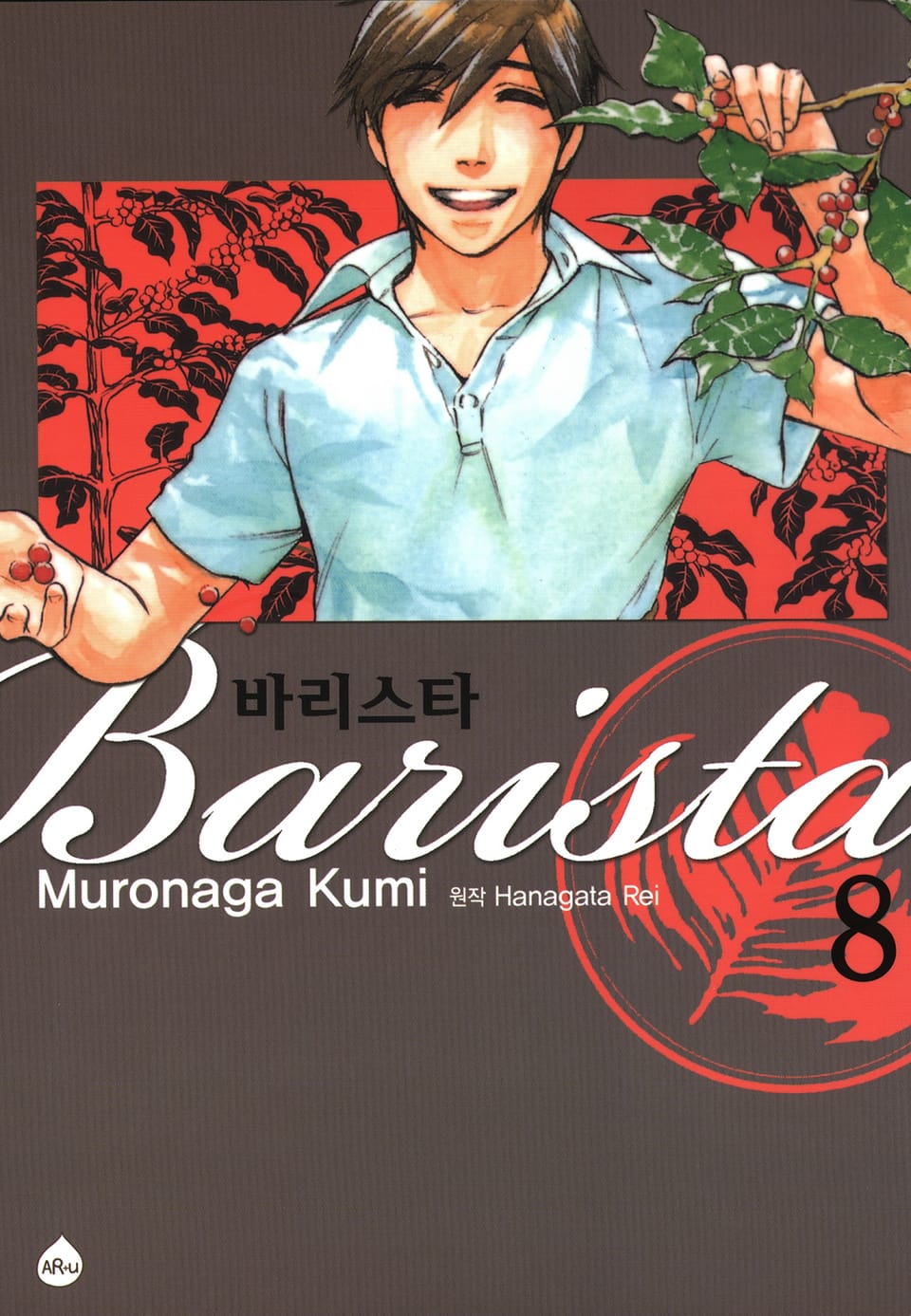 바리스타 8권