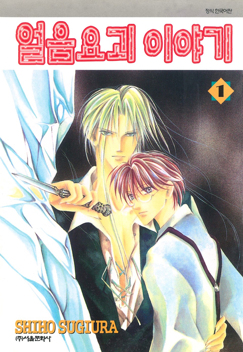 얼음요괴 이야기 1권