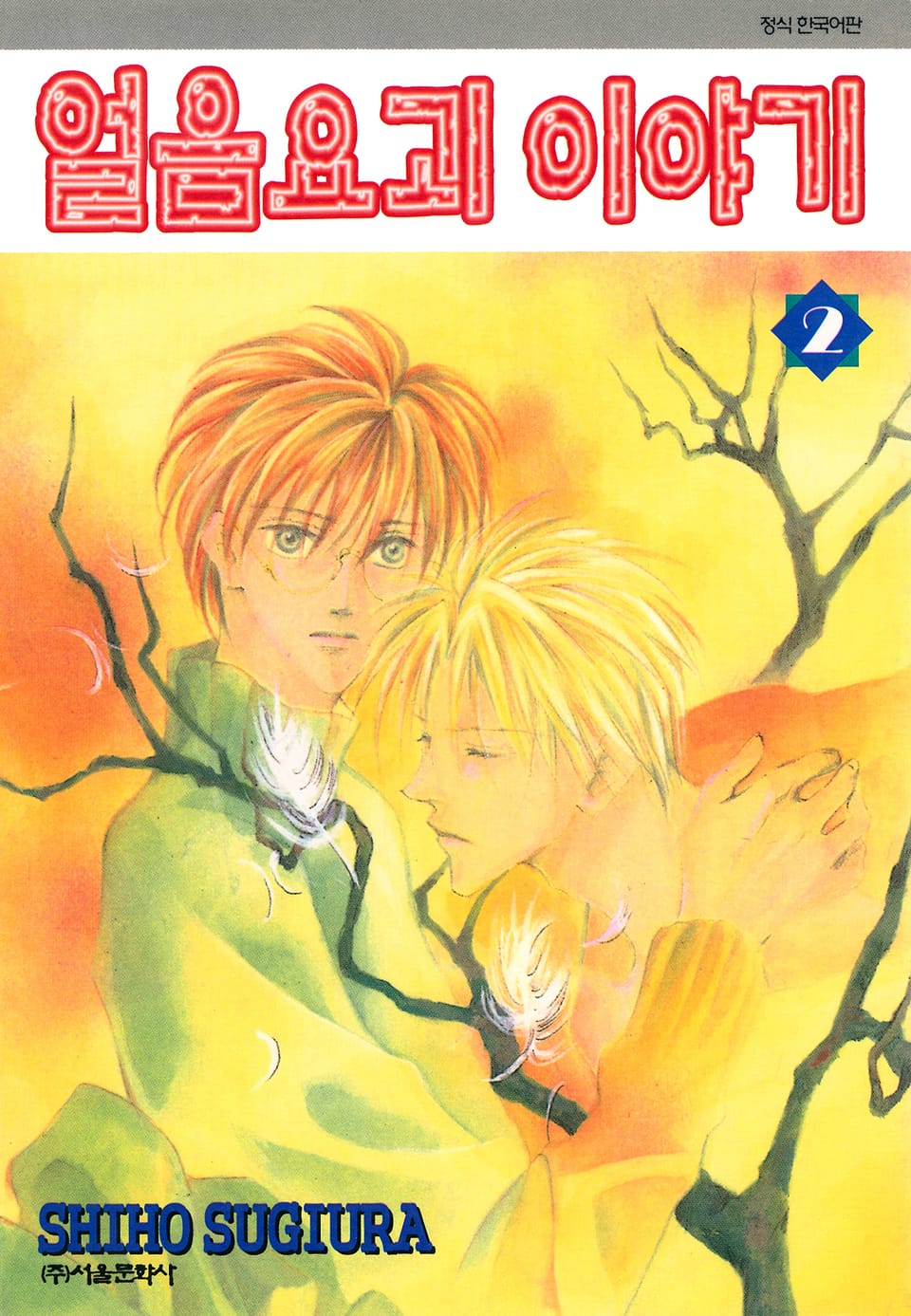 얼음요괴 이야기 2권