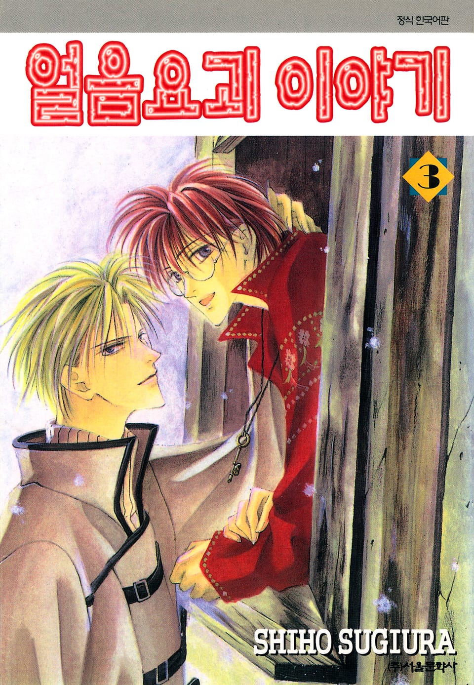 얼음요괴 이야기 3권