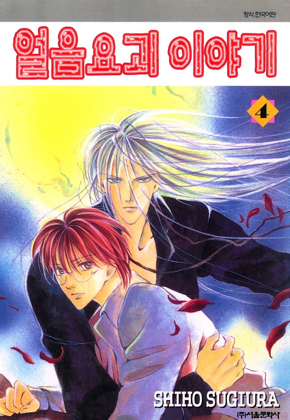 얼음요괴 이야기 4권