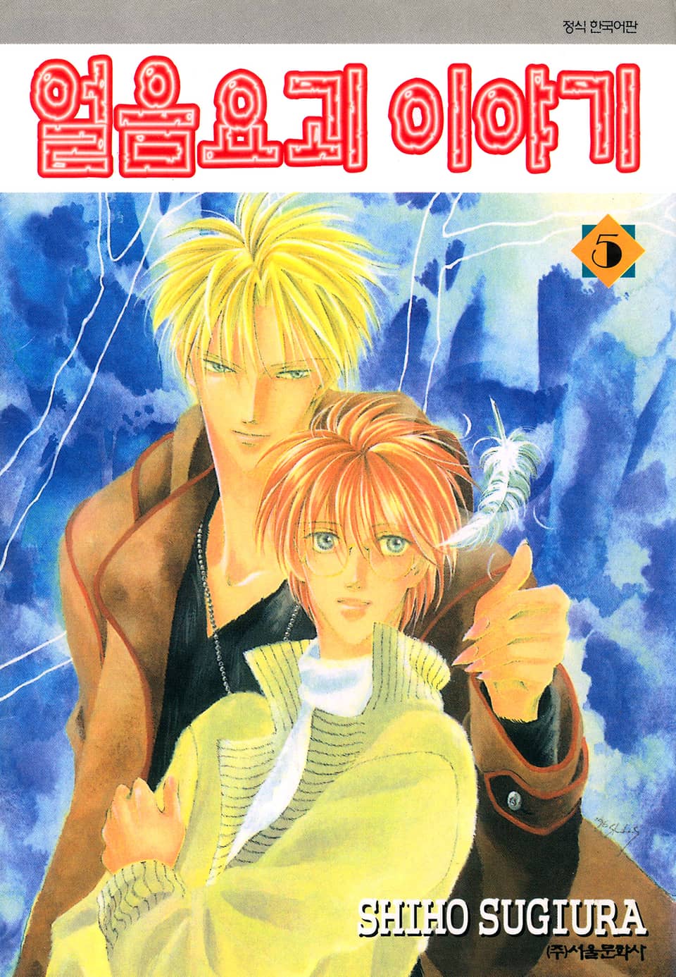 얼음요괴 이야기 5권