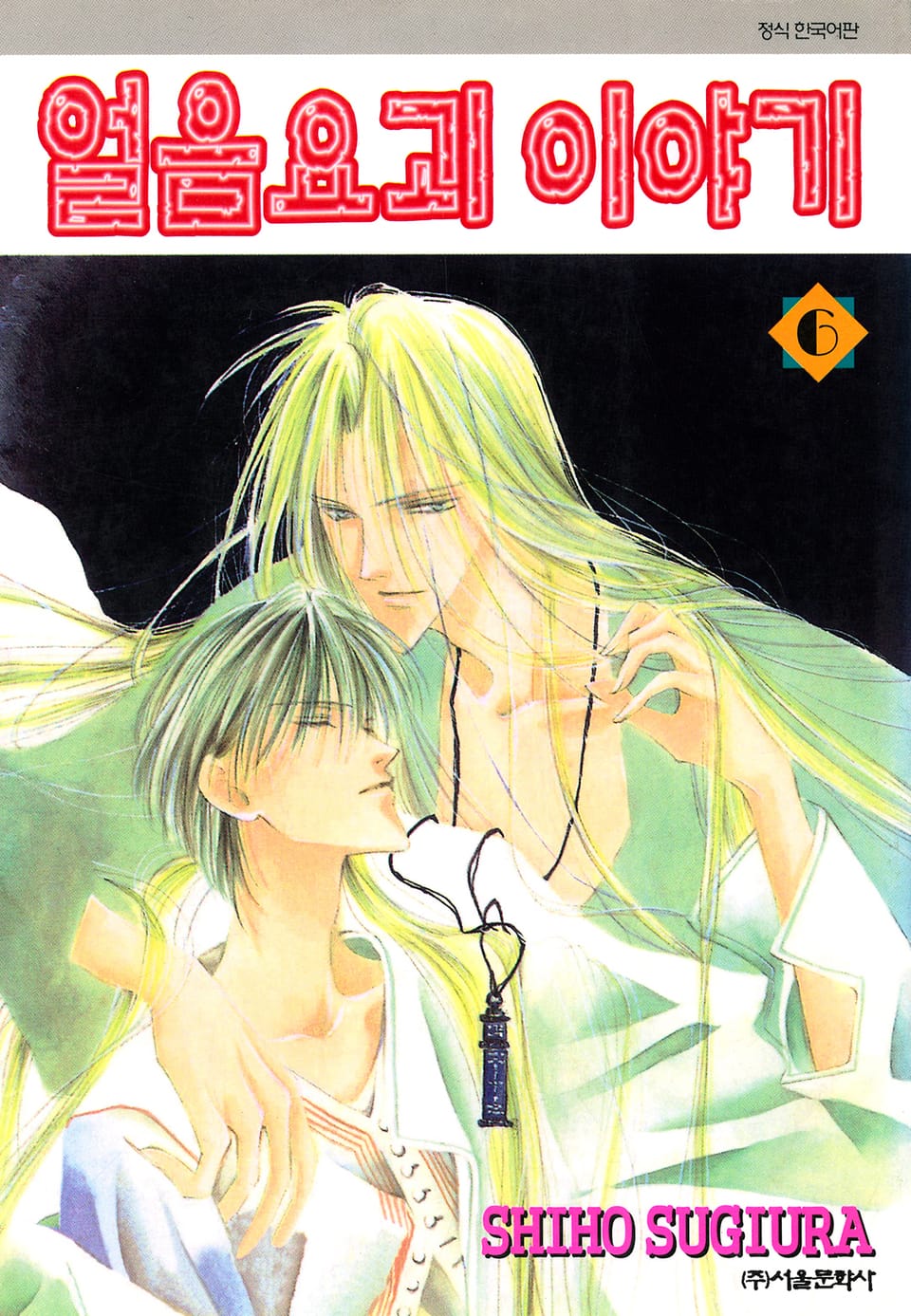 얼음요괴 이야기 6권