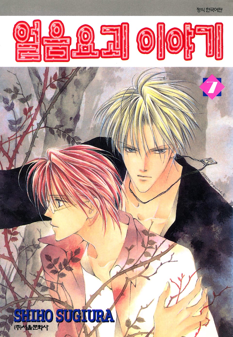 얼음요괴 이야기 7권