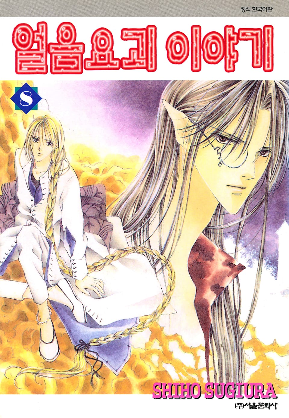 얼음요괴 이야기 8권