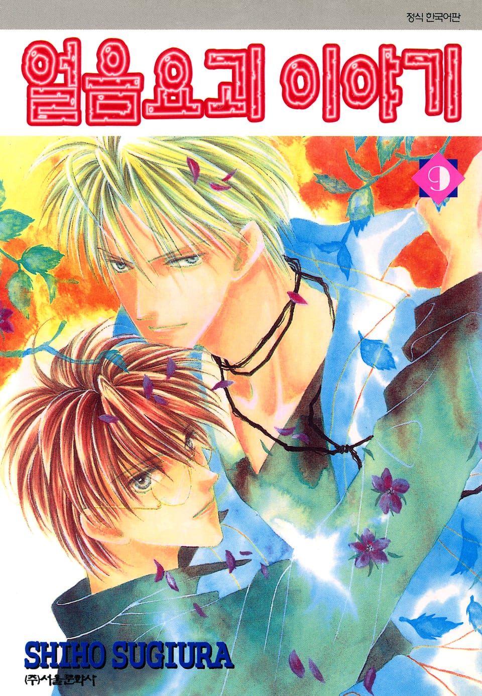 얼음요괴 이야기 9권