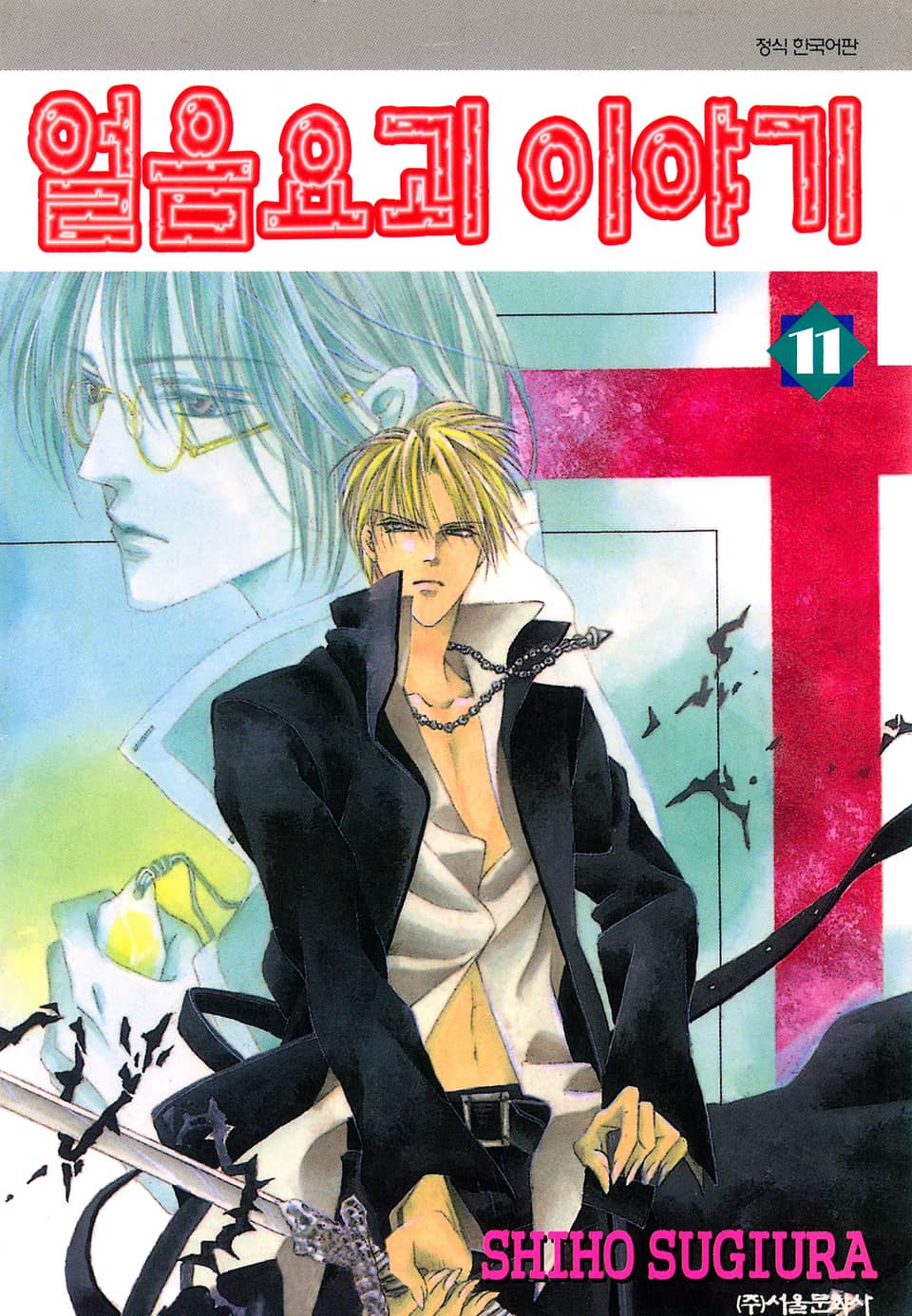 얼음요괴 이야기 11권