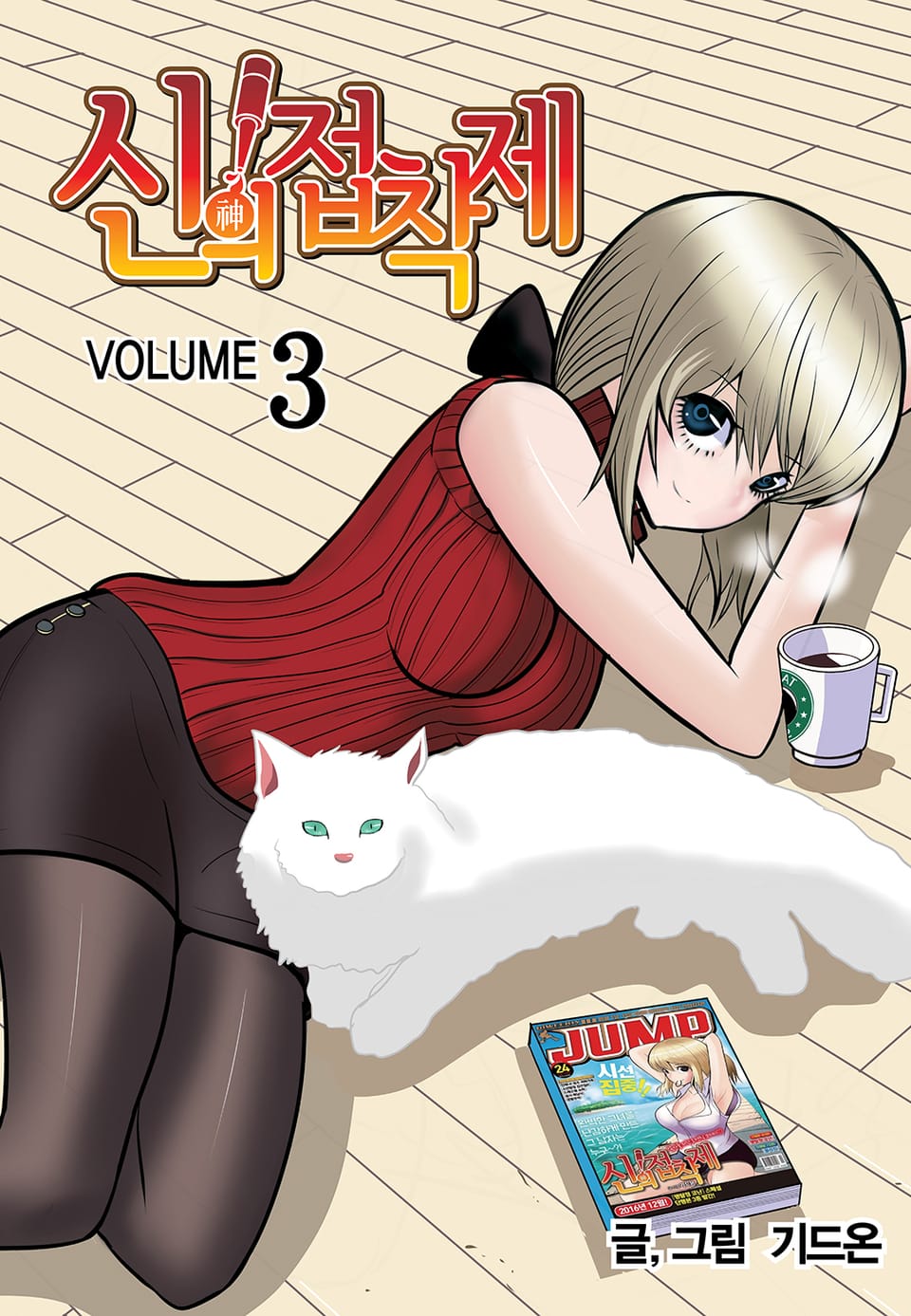 신의 접착제 3권