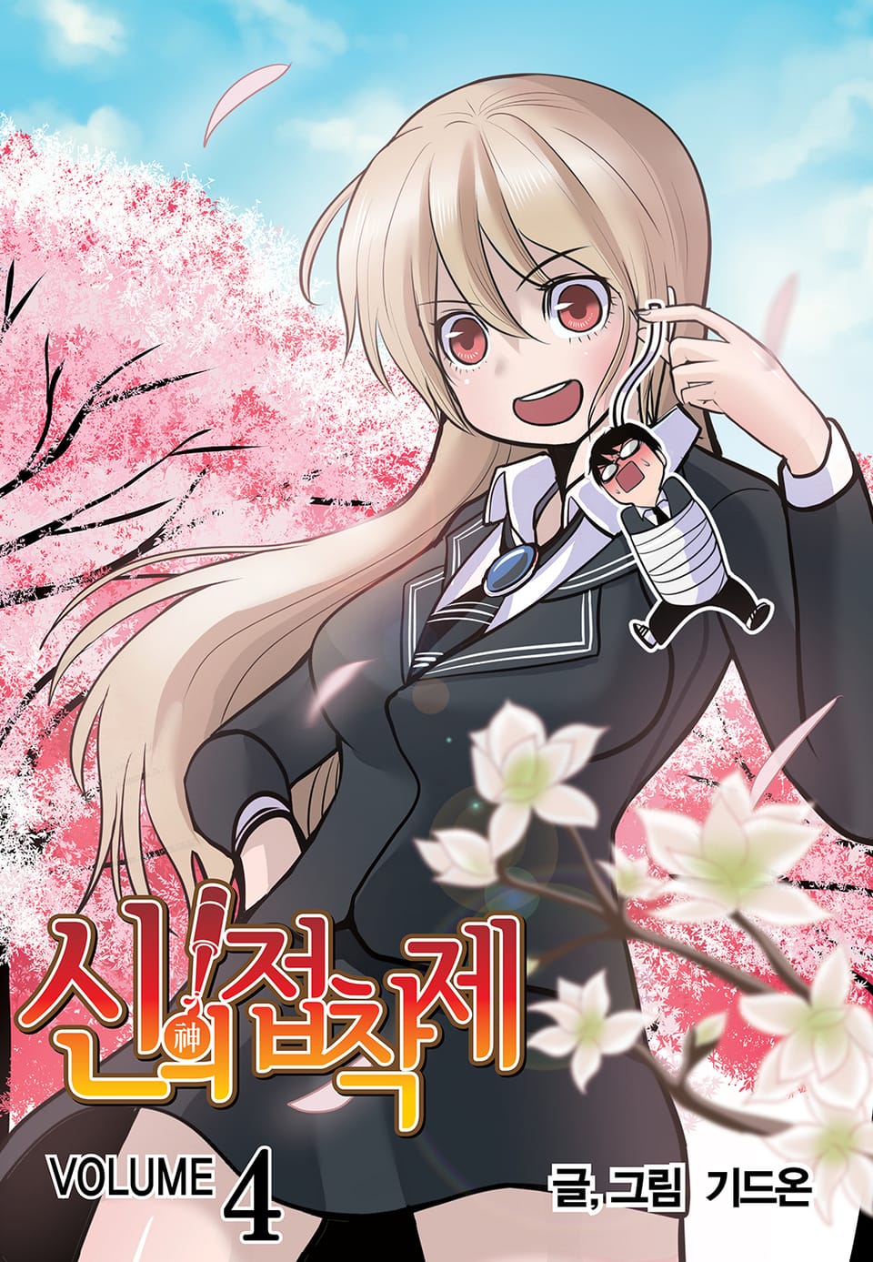 신의 접착제 4권