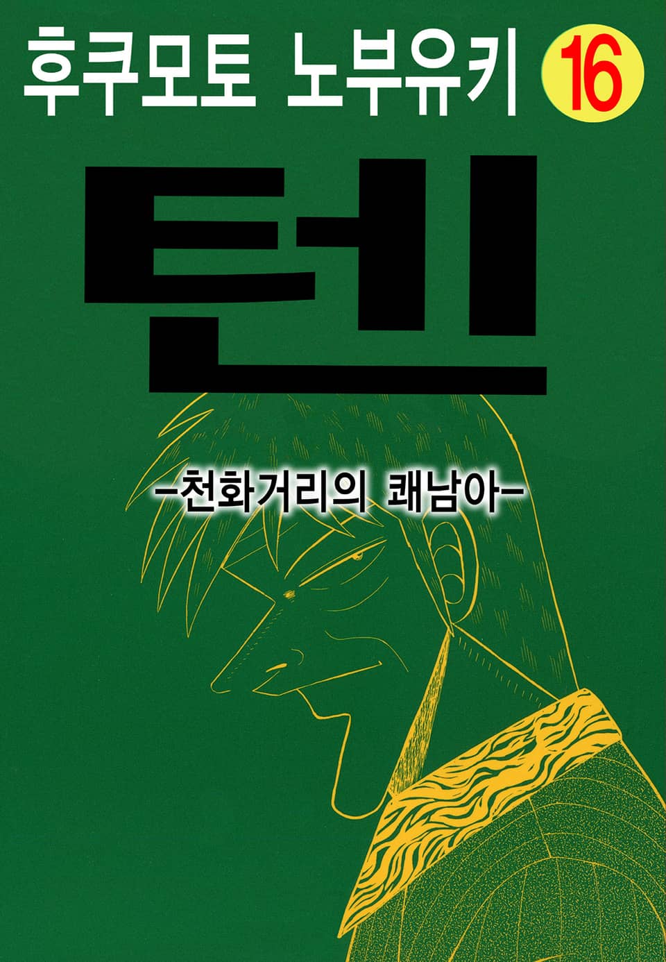 텐 - 천화거리의 쾌남아 16권
