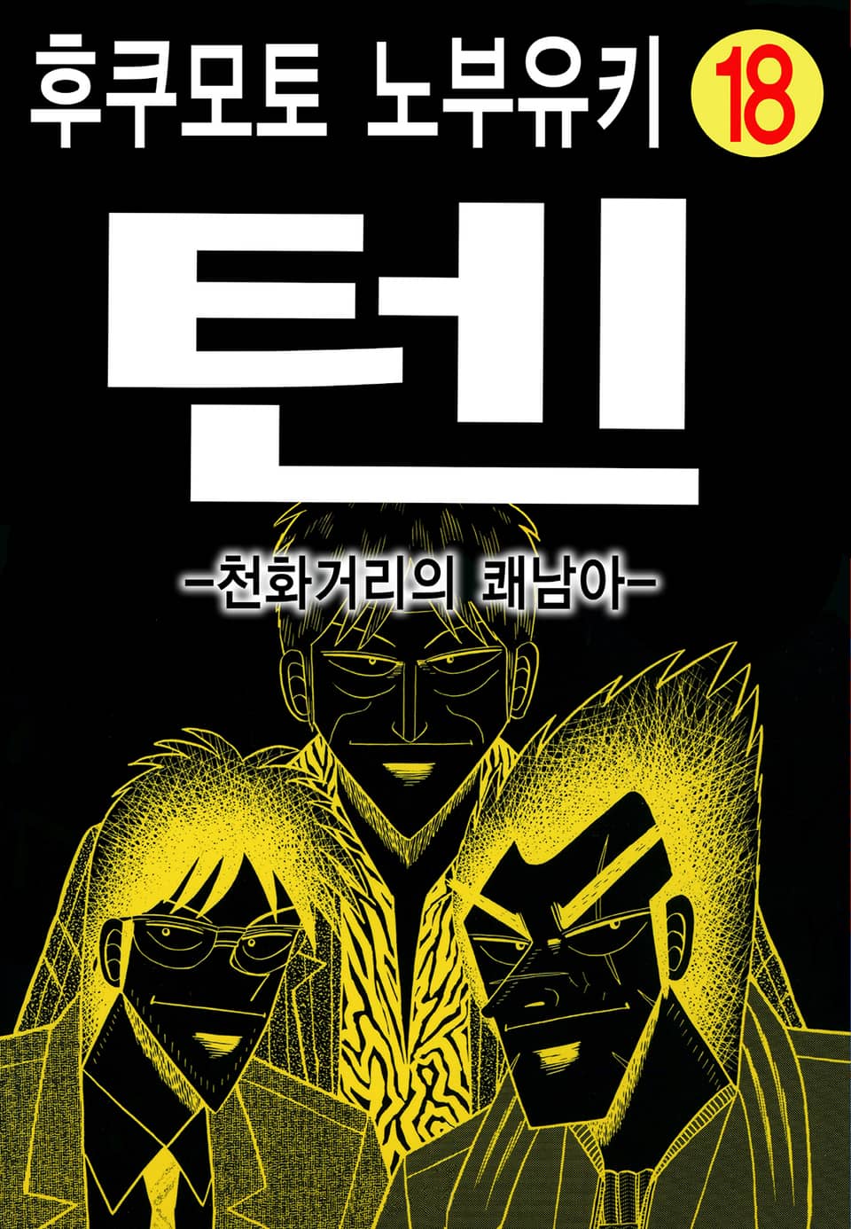 텐 - 천화거리의 쾌남아 18권 (완결)