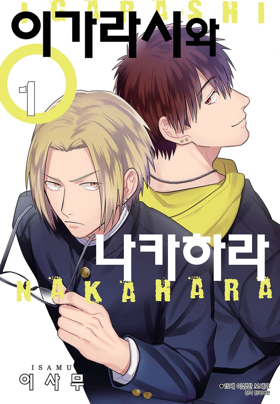 [BLovers] 이가라시와 나카하라 1권