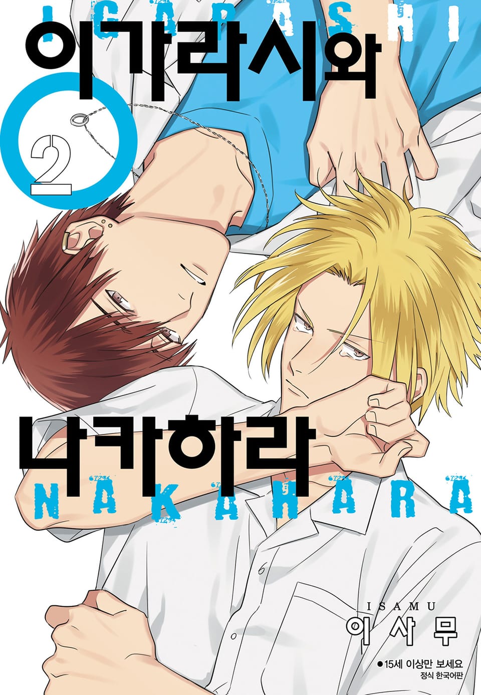 [BLovers] 이가라시와 나카하라 2권