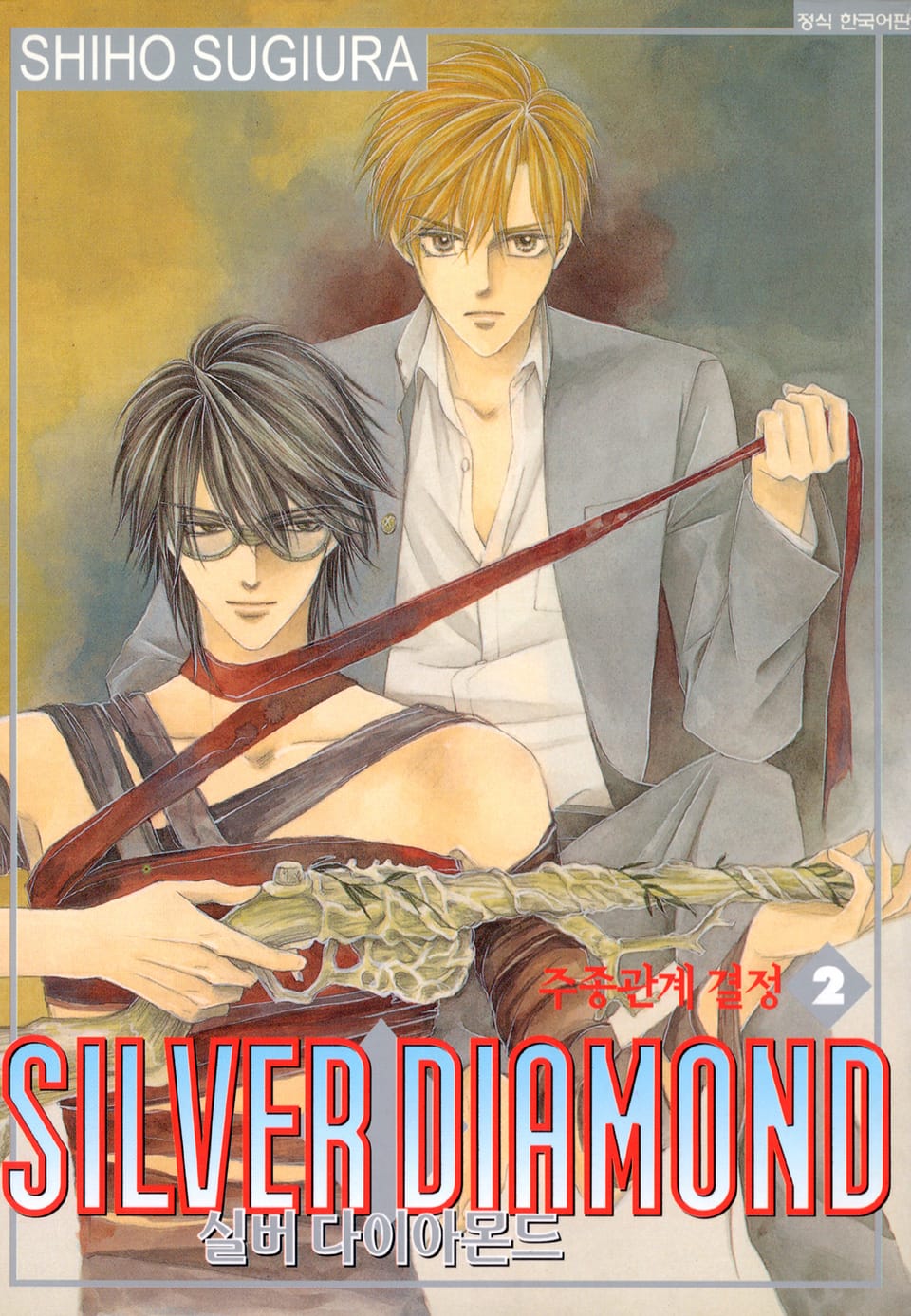 실버 다이아몬드 2권