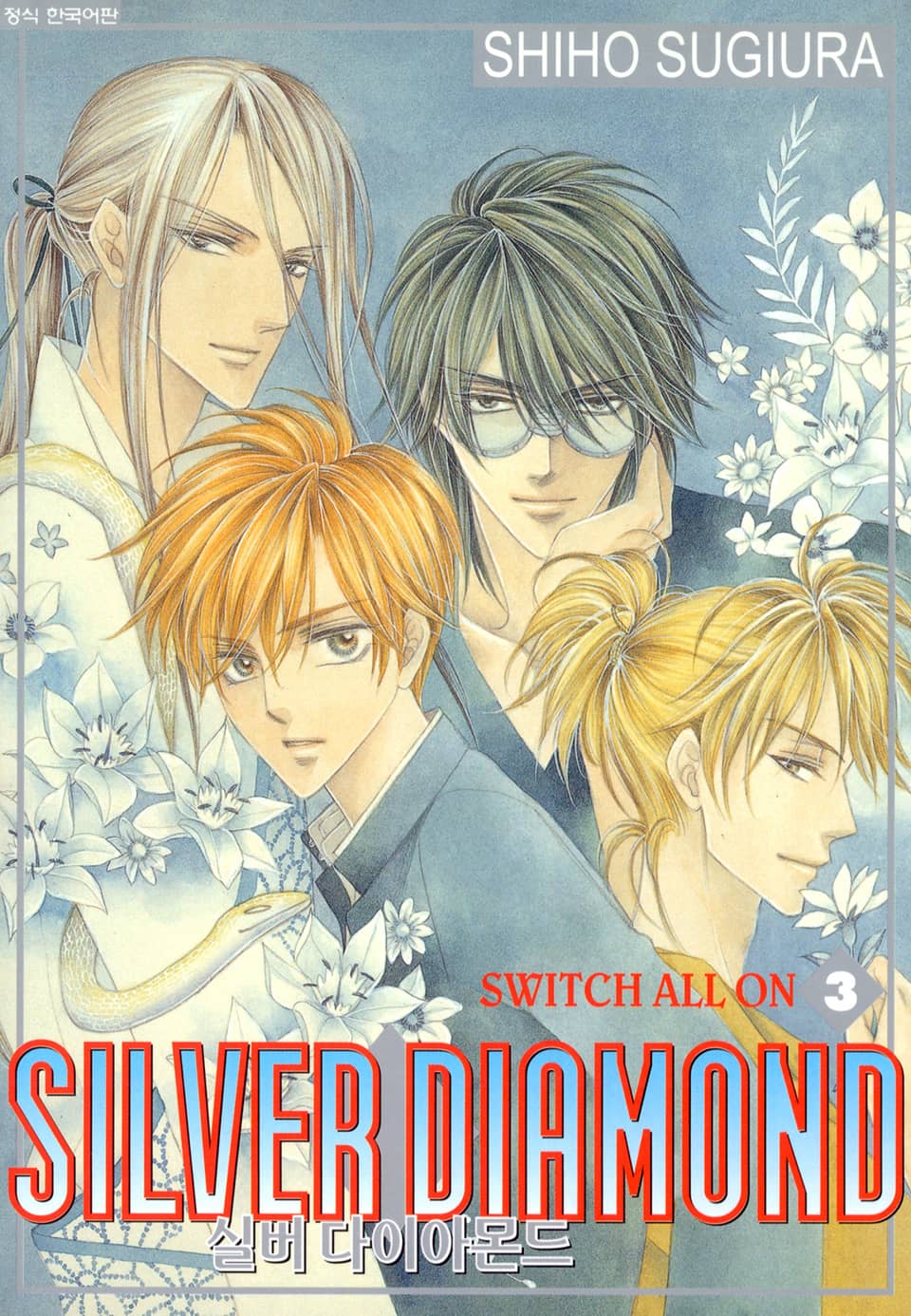 실버 다이아몬드 3권