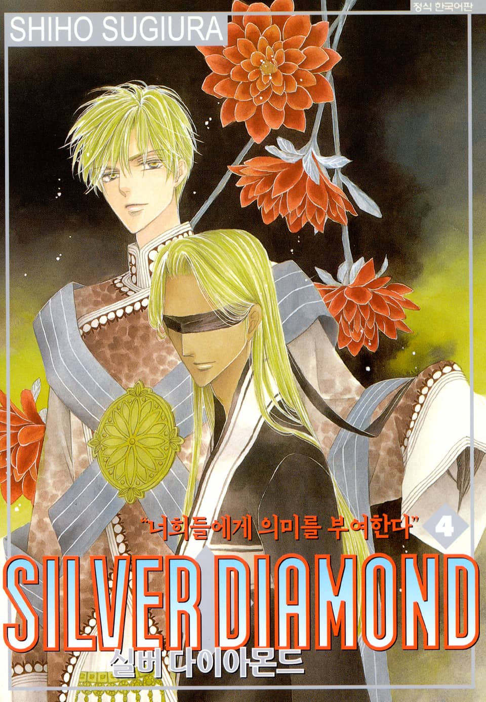 실버 다이아몬드 4권