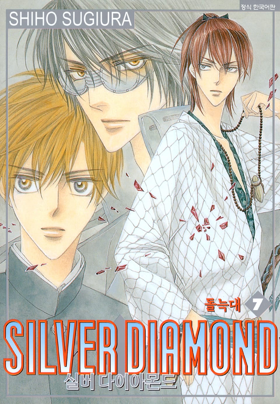 실버 다이아몬드 7권