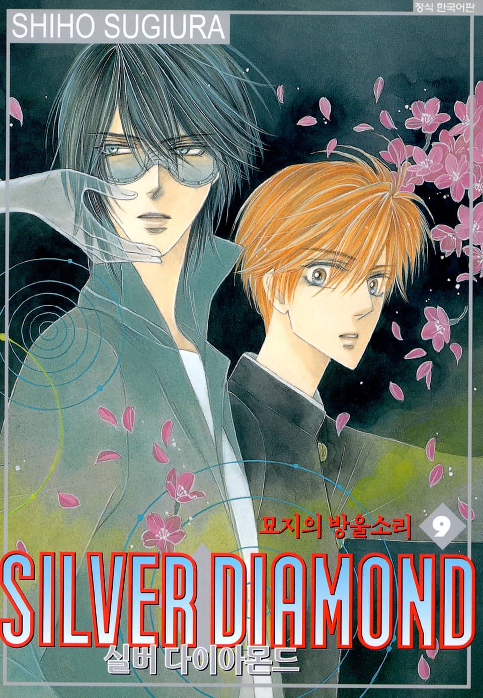 실버 다이아몬드 9권
