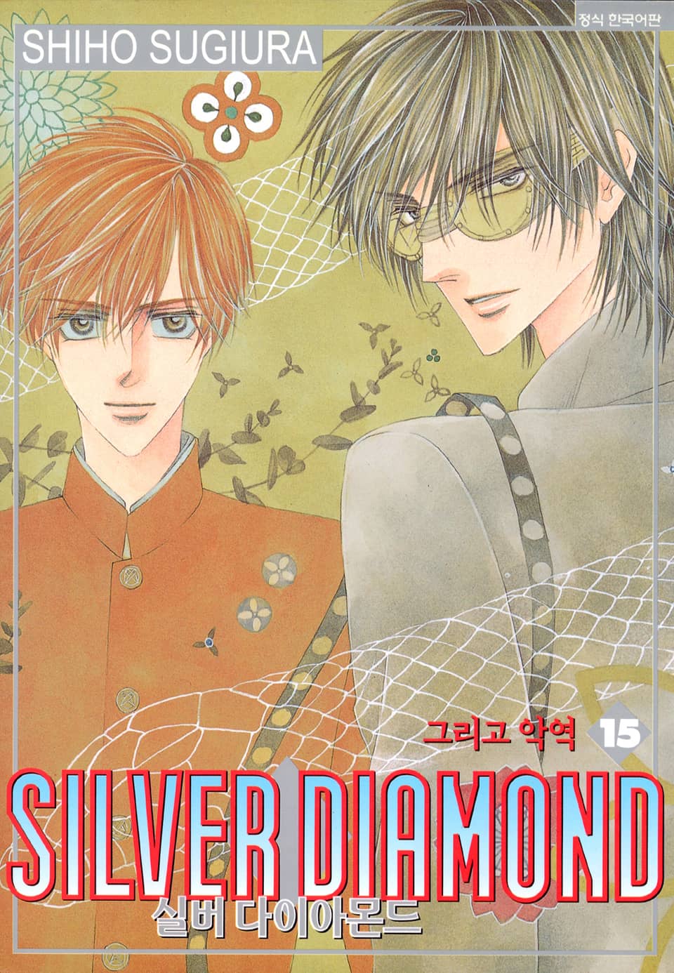실버 다이아몬드 15권