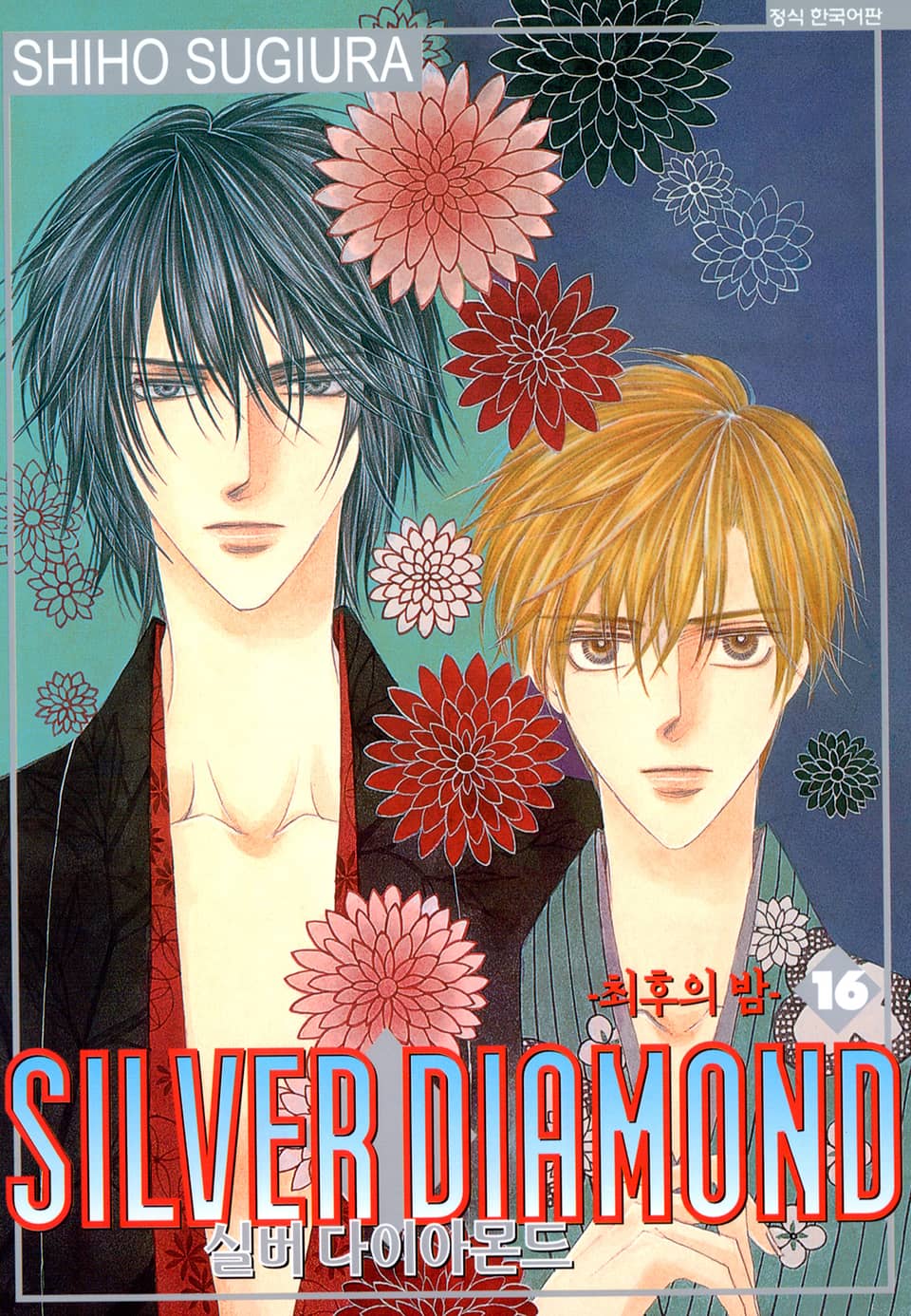 실버 다이아몬드 16권
