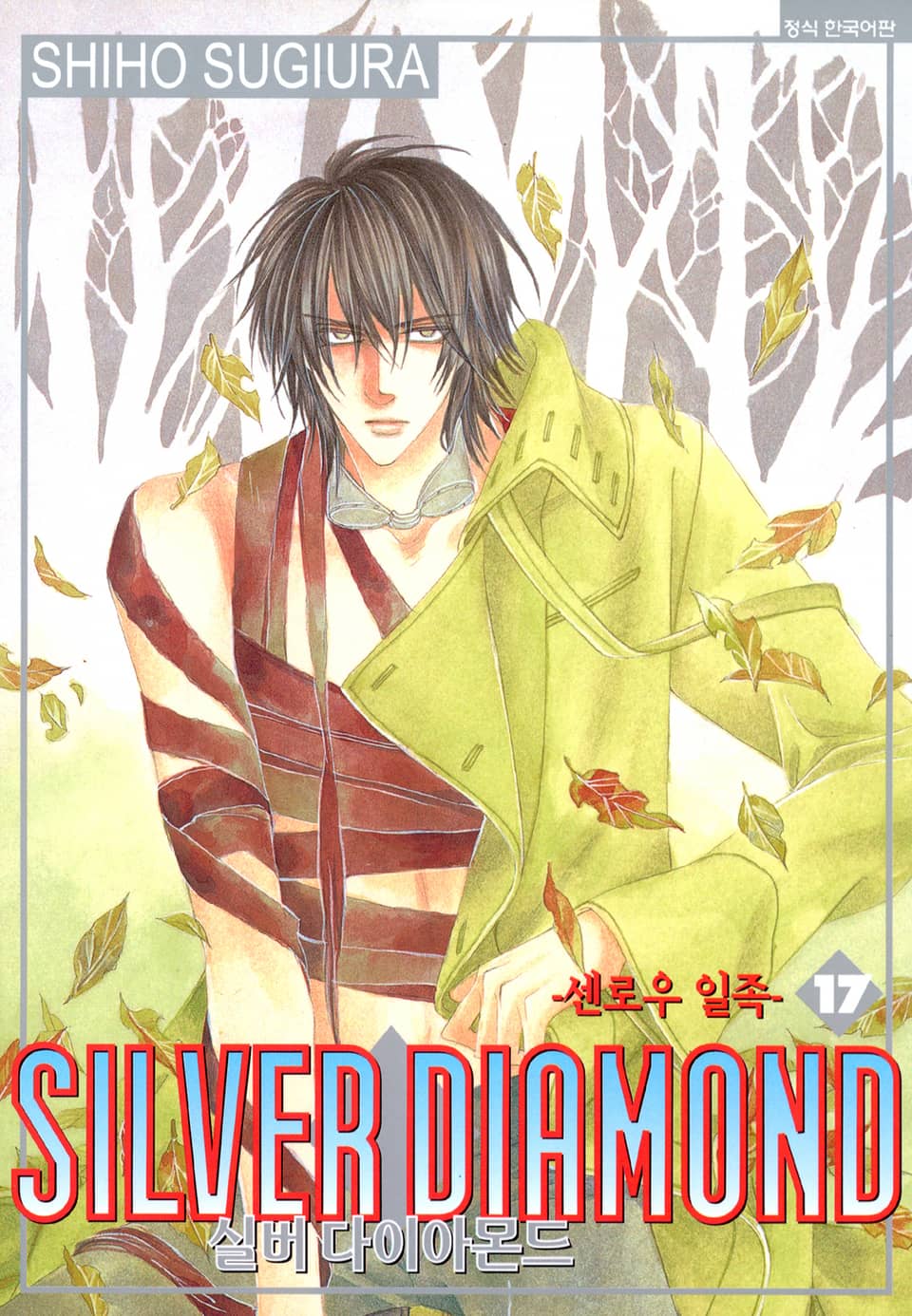 실버 다이아몬드 17권