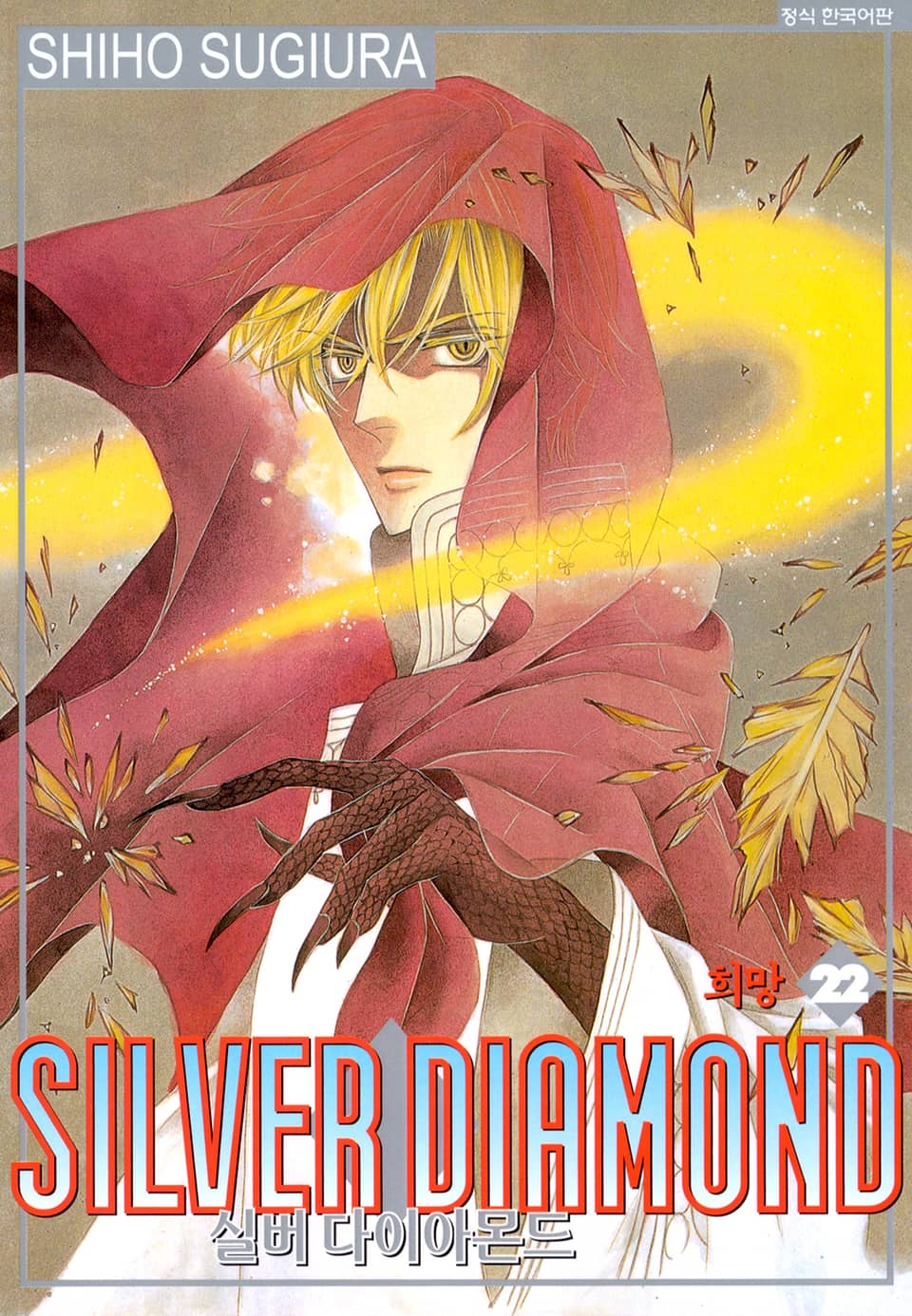 실버 다이아몬드 22권