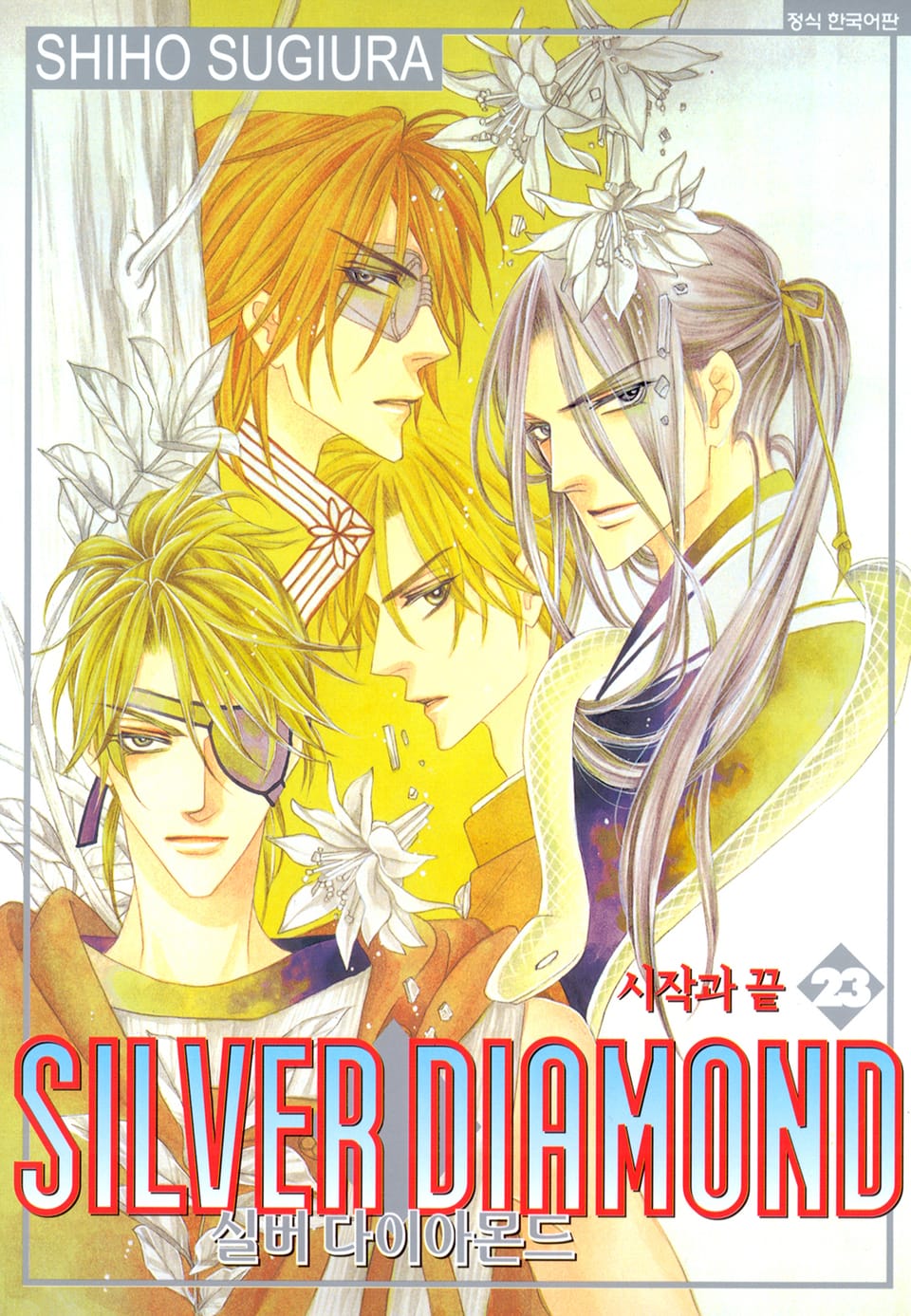 실버 다이아몬드 23권