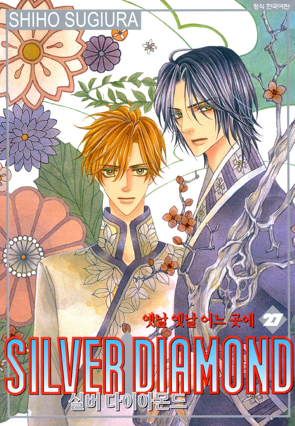 실버 다이아몬드 27권