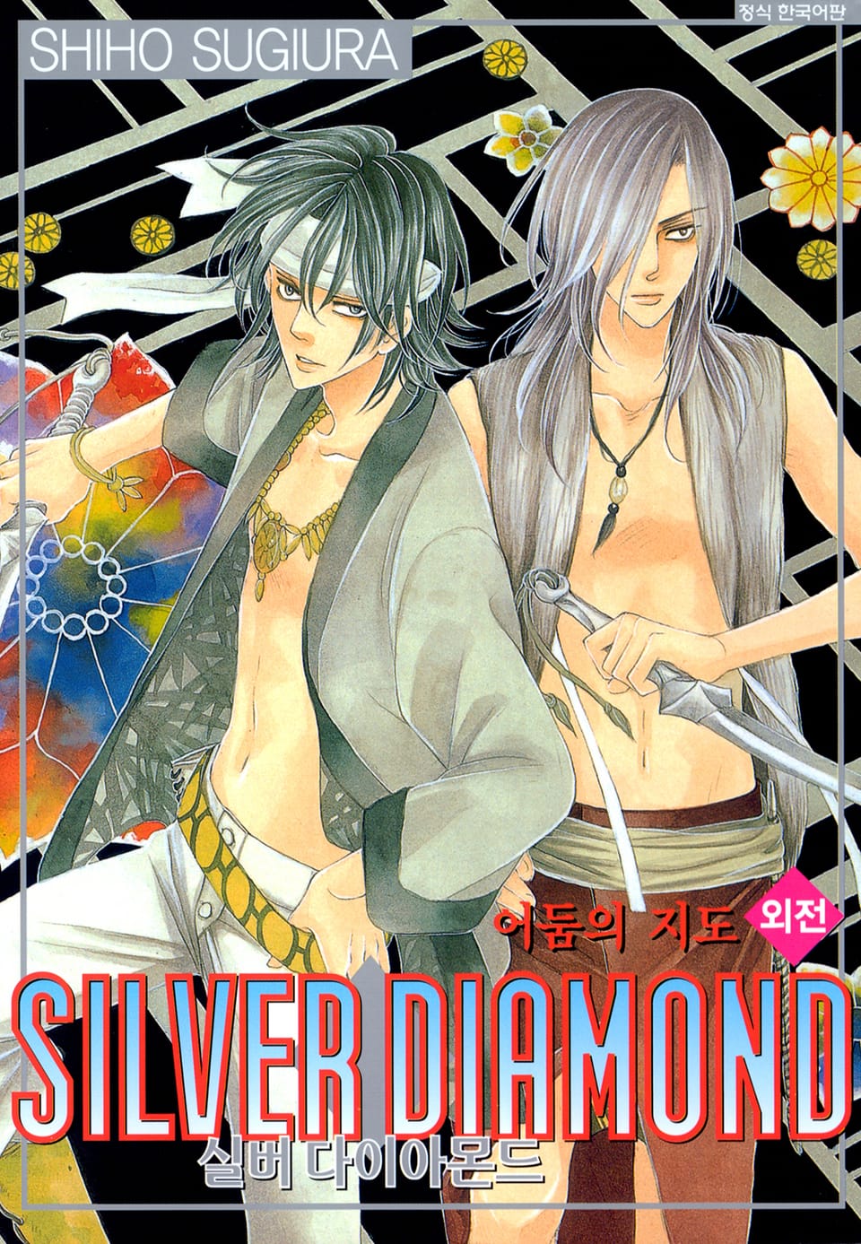 실버 다이아몬드 외전 (완결)