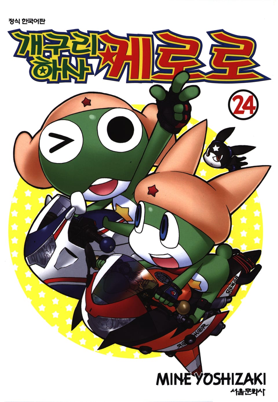 개구리 하사 케로로 24권