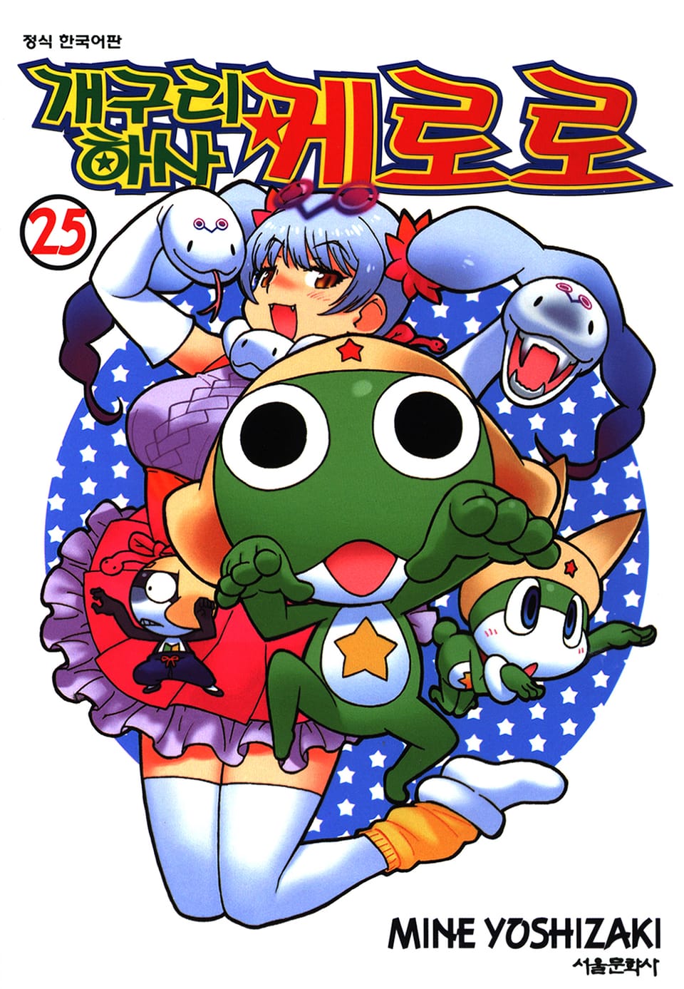 개구리 하사 케로로 25권