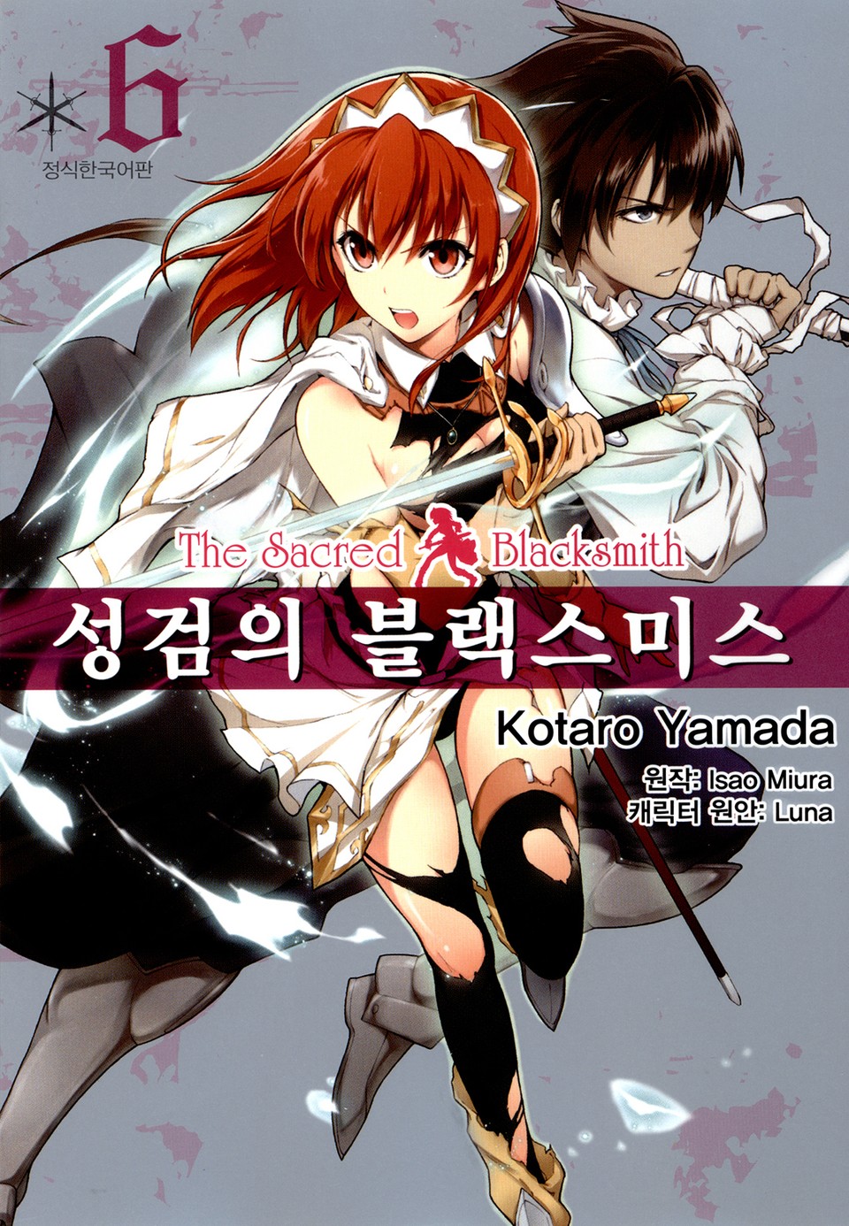 [코믹] 성검의 블랙스미스 6권