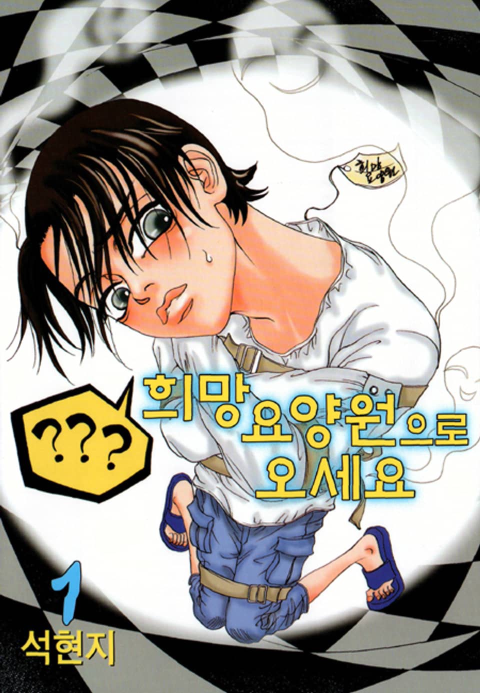 희망요양원으로 오세요 1권