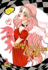 희망요양원으로 오세요 표지 이미지