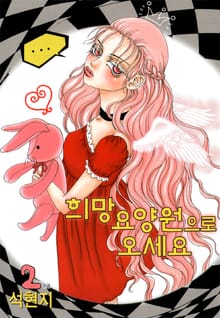 희망요양원으로 오세요