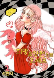 희망요양원으로 오세요