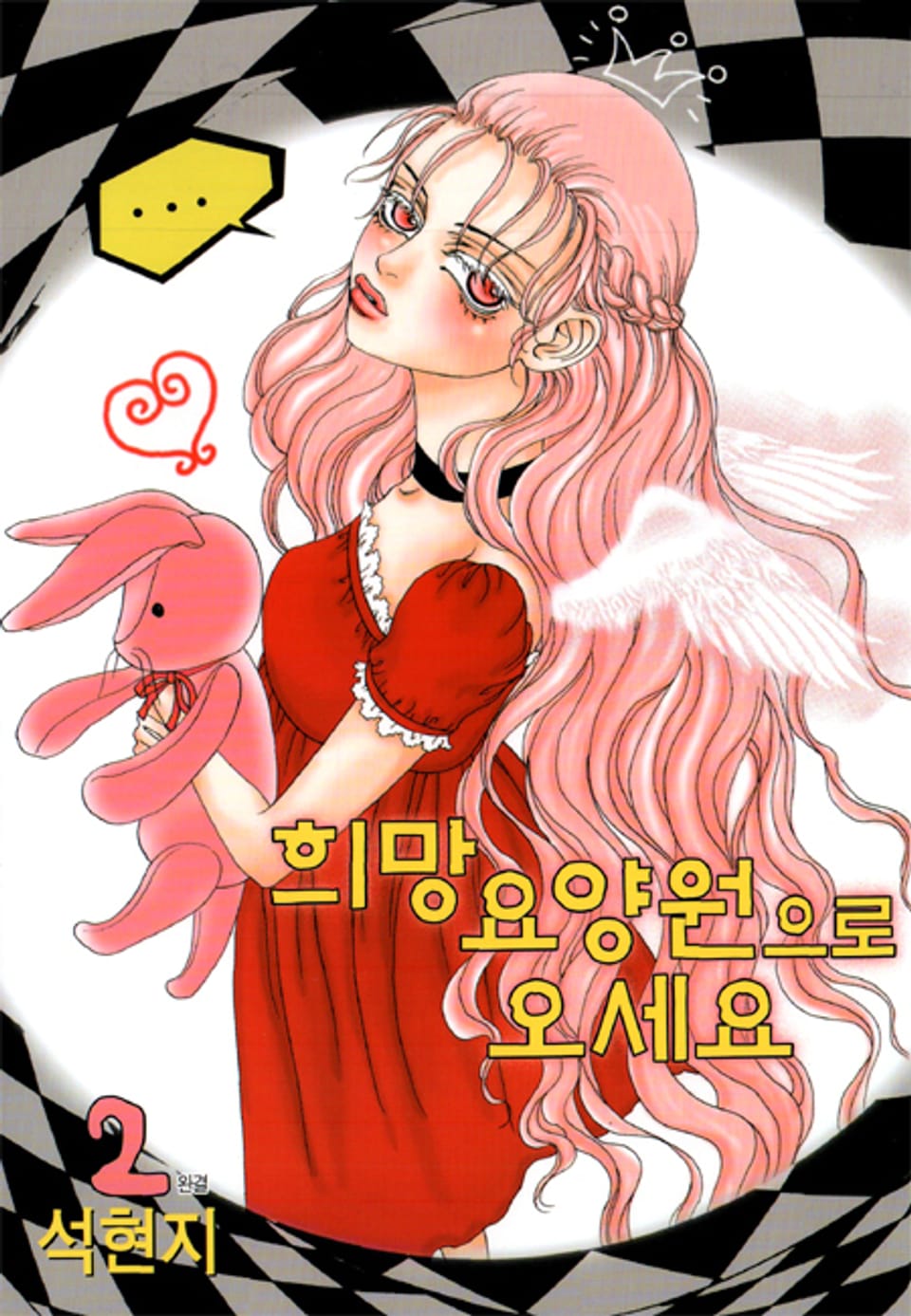 희망요양원으로 오세요 2권