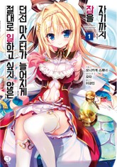 절대로 일하고 싶지 않은 던전 마스터가 늘어지게 잠을 자기까지 표지 이미지