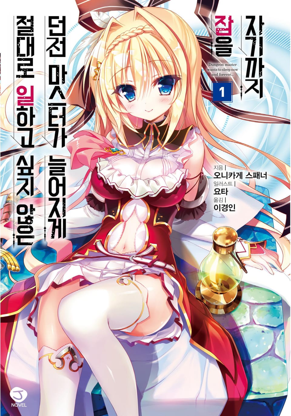 절대로 일하고 싶지 않은 던전 마스터가 늘어지게 잠을 자기까지 1권