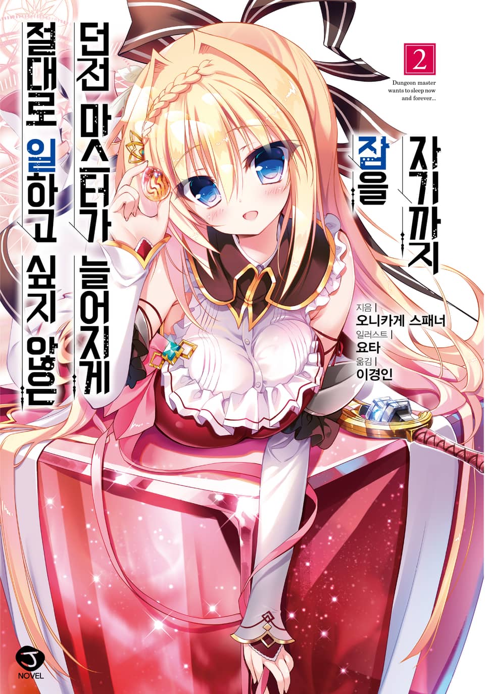 절대로 일하고 싶지 않은 던전 마스터가 늘어지게 잠을 자기까지 2권