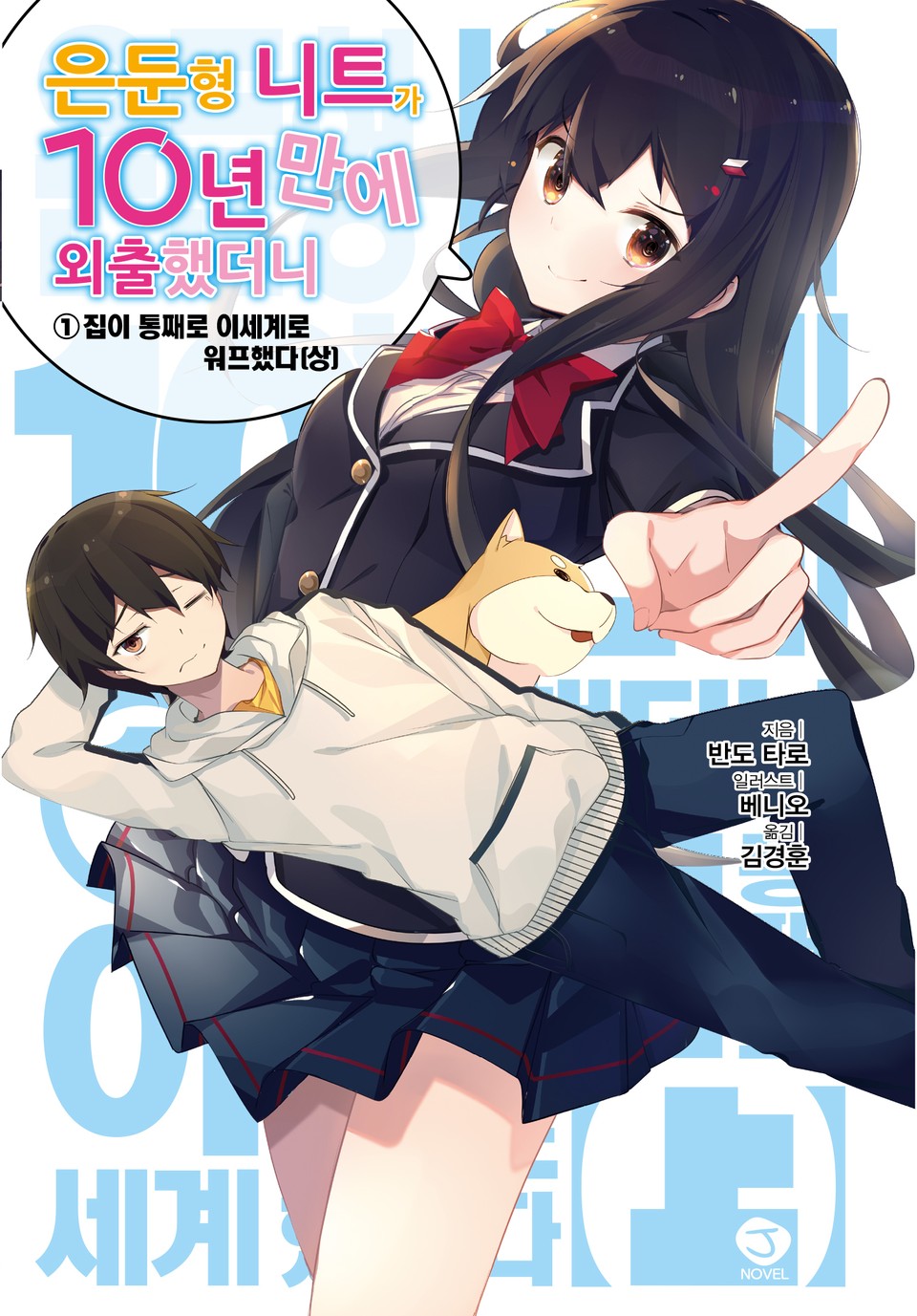 은둔형 니트가 10년 만에 외출했더니 1권 (상)