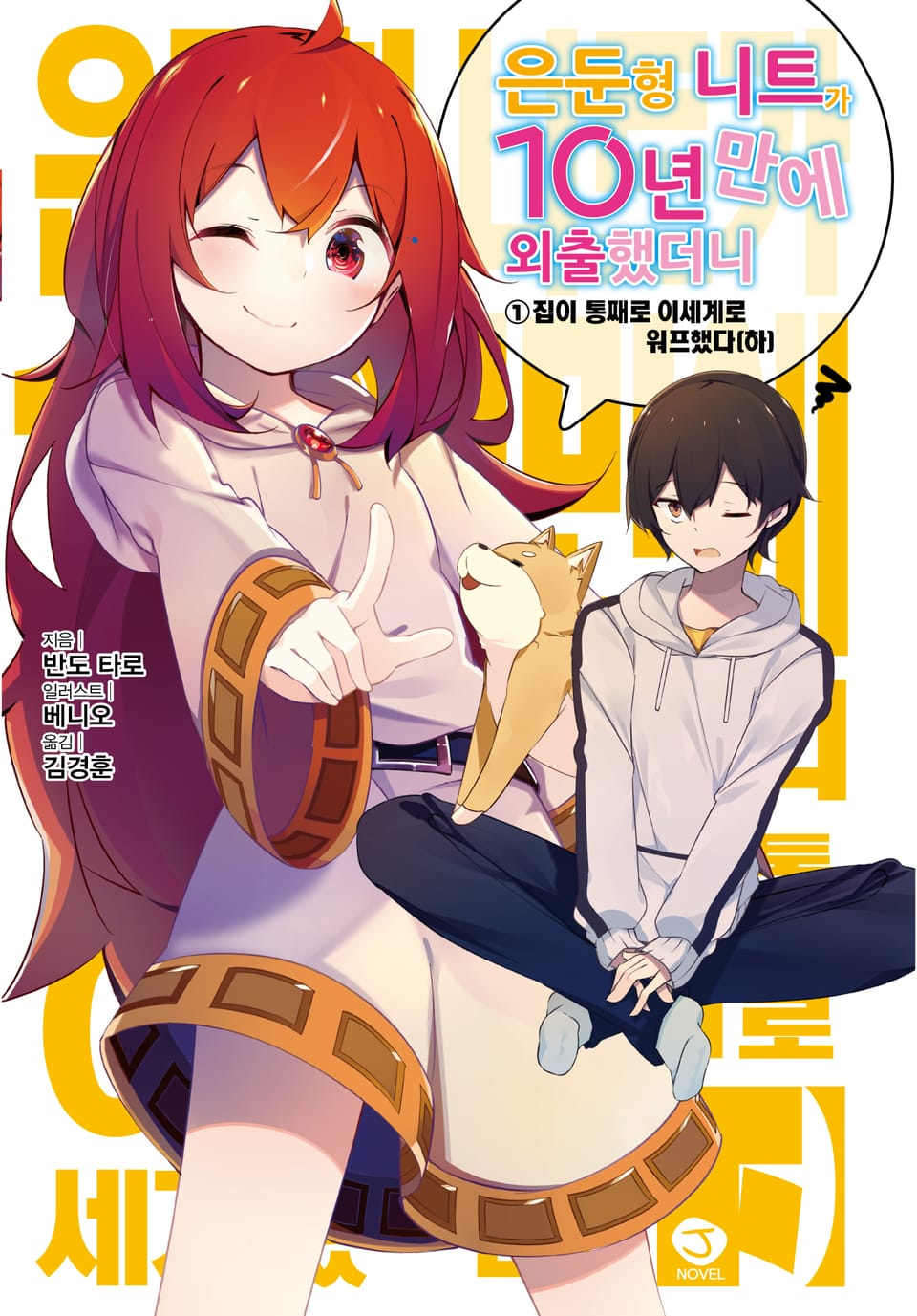 은둔형 니트가 10년 만에 외출했더니 1권 (하)