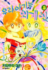 우리 아기는 외계인 표지 이미지