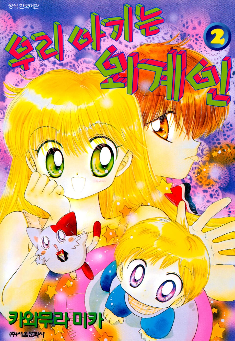 우리 아기는 외계인 2권